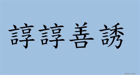 諄諄教誨讀音|詞語:諄諄教誨 (注音:ㄓㄨㄣ ㄓㄨㄣ ㄐㄧㄠˋ ㄏㄨㄟˋ) 